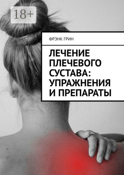 Лечение плечевого сустава: упражнения и препараты