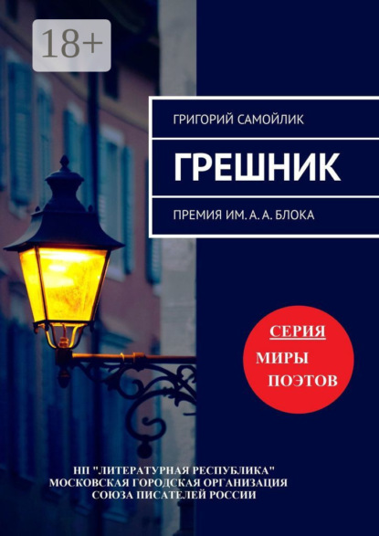 Грешник. Премия им. А. А. Блока