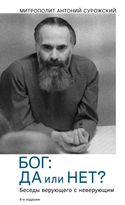 Бог: да или нет? Беседы верующего с неверующим