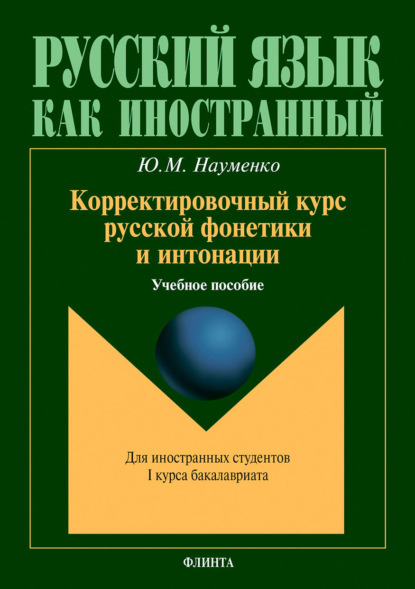 Корректировочный курс русской фонетики и интонации. Учебное пособие для иностранных студентов