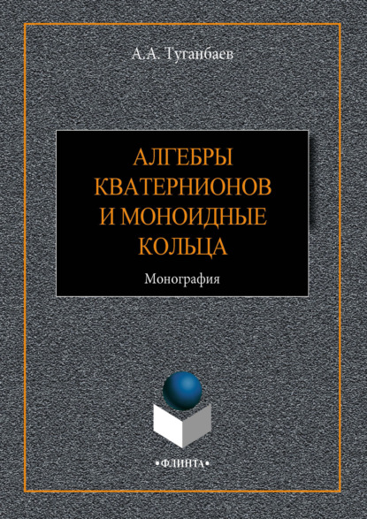 Алгебры кватернионов и моноидные кольца