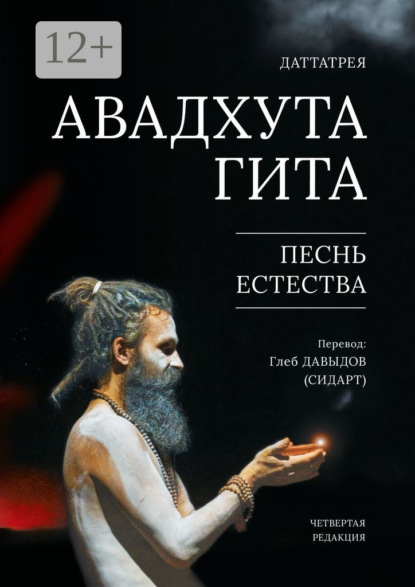 АВАДХУТА ГИТА. ПЕСНЬ ЕСТЕСТВА. ЧЕТВЁРТАЯ РЕДАКЦИЯ