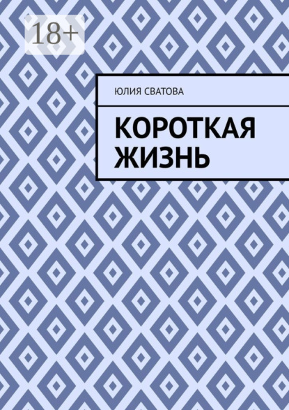 Короткая жизнь