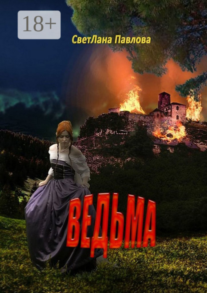 Ведьма