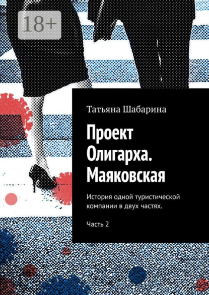 Проект Олигарха. Маяковская. История одной туристической компании в двух частях. Часть 2