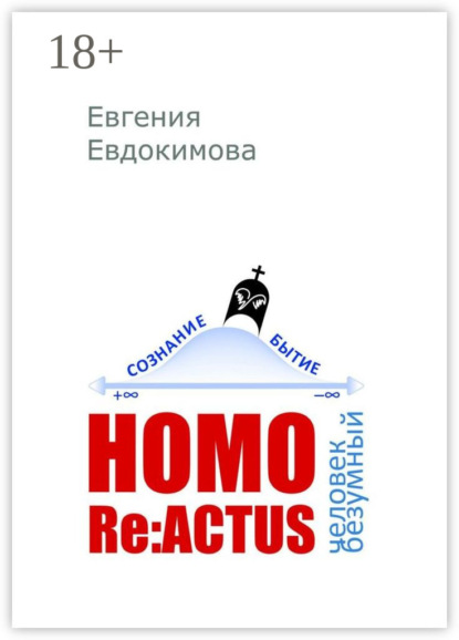 HOMO REACTUS: человек безумный