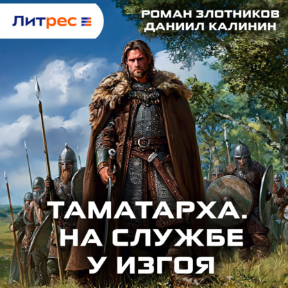 Таматарха. На службе у Изгоя