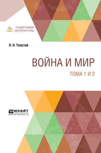 Война и мир в 4 т. Тома 1 и 2