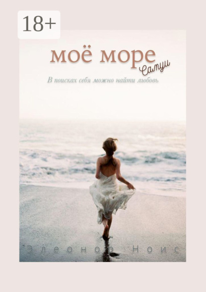 Моё море. Самуи