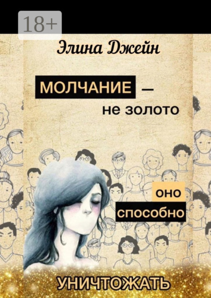 Молчание – не золото. Оно способно уничтожать. Психология человеческой жизни на практике