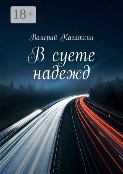 В суете надежд