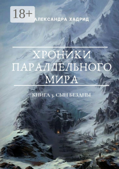 ХРОНИКИ ПАРАЛЛЕЛЬНОГО МИРА. Книга 3. Сын Бездны