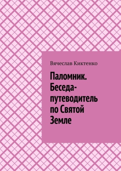 Паломник. Беседа-путеводитель по Святой Земле