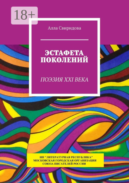 Эстафета поколений. Поэзия XXI века