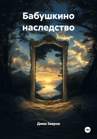 Бабушкино наследство