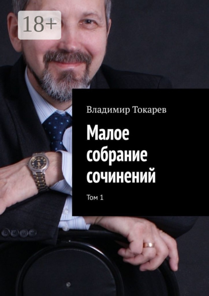 Малое собрание сочинений. Том 1