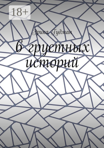 6 грустных историй
