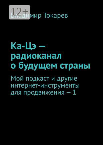 Ка-Цэ – радиоканал о будущем страны. Мой подкаст и другие интернет-инструменты для продвижения – 1