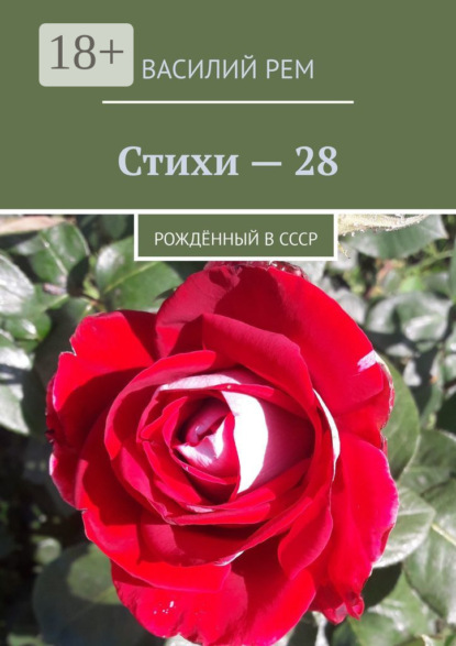 Стихи-28. Рождённый в СССР