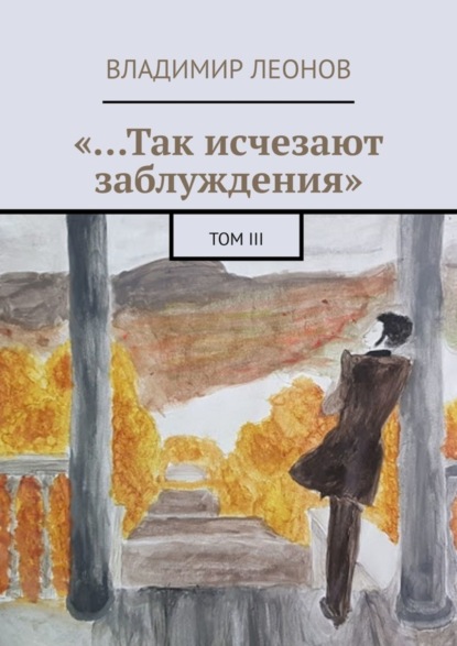 «…Так исчезают заблуждения». Том III