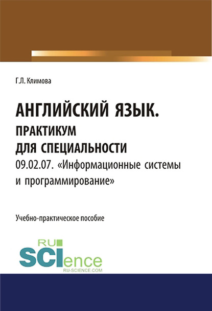 Английский язык. Практикум для специальности 09.02.07. «Информационные системы и программирование»