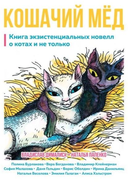 Кошачий мёд. Книга экзистенциальных новелл о котах и не только