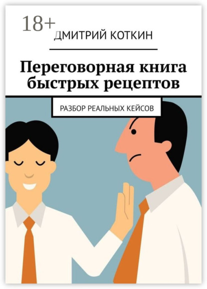 Переговорная книга быстрых рецептов. Разбор реальных кейсов