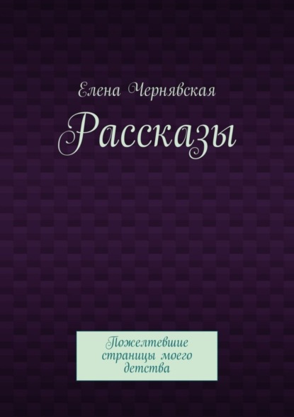 Рассказы. Пожелтевшие страницы моего детства