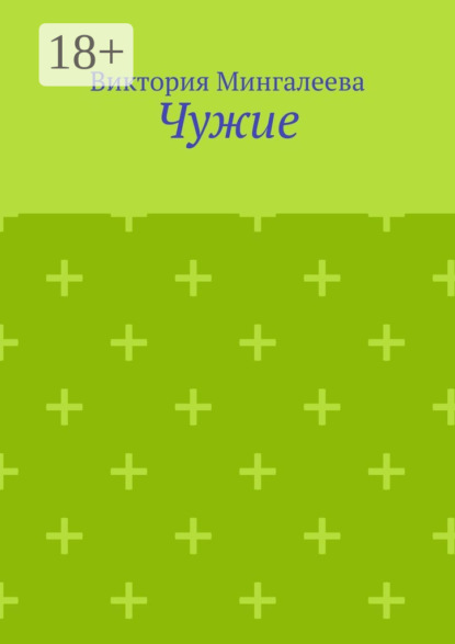 Чужие