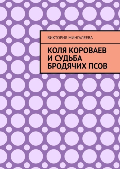 Коля Короваев и судьба бродячих псов