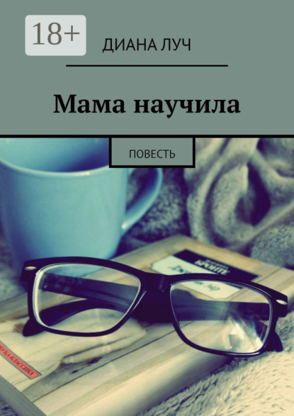 Мама научила. Повесть