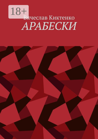 Арабески