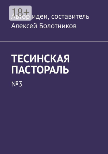 Тесинская пастораль. №3