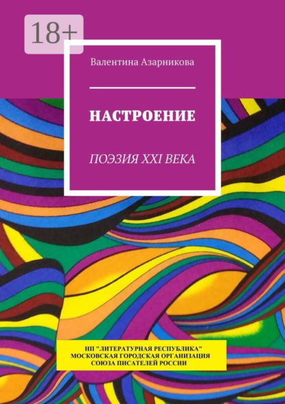 Настроение. Поэзия XXI века