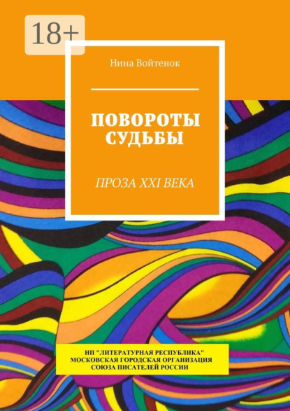 Повороты судьбы. Проза XXI века