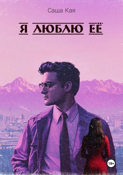 Я люблю её