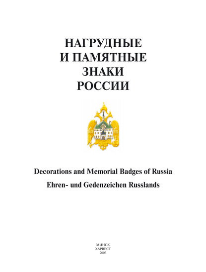 Нагрудные и памятные знаки России