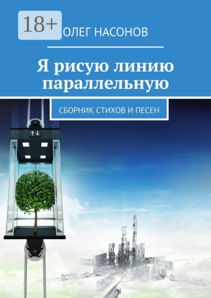 Я рисую линию параллельную. Сборник стихов и песен