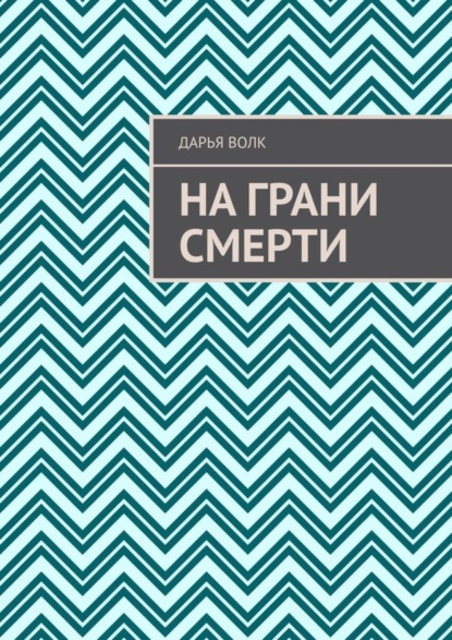 На грани смерти