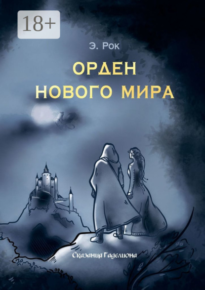 Орден нового мира