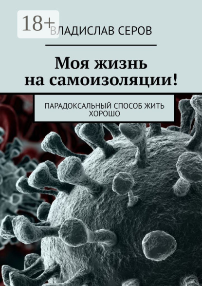 Моя жизнь на самоизоляции! Парадоксальный способ жить хорошо
