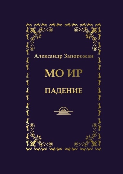 Мо Ир. Падение