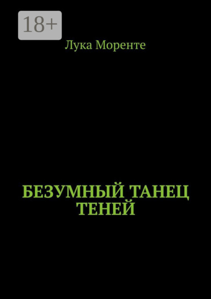 Безумный танец теней