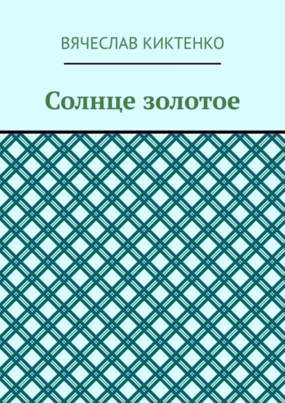 Солнце золотое