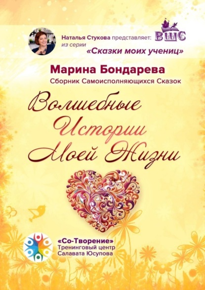 Волшебные истории моей жизни. Сборник самоисполняющихся сказок