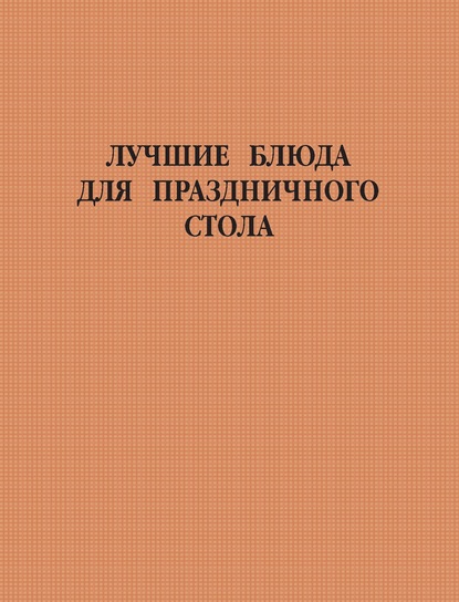 Лучшие блюда для праздничного стола