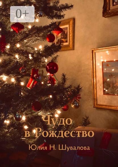 Чудо в Рождество