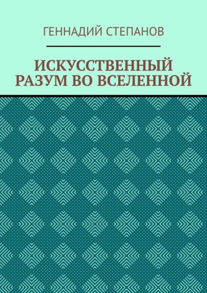 ИСКУССТВЕННЫЙ РАЗУМ ВО ВСЕЛЕННОЙ