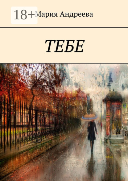 Тебе