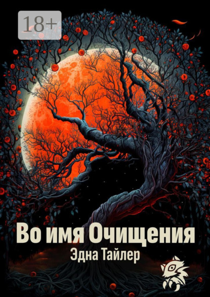 Во имя очищения